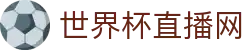 世界杯_世界杯免费实时高清直播_世界杯视频在线观看无插件-24直播网